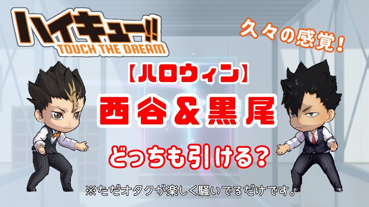 【ハイドリ】ハロウィン黒尾&西谷どっちもとれる？
