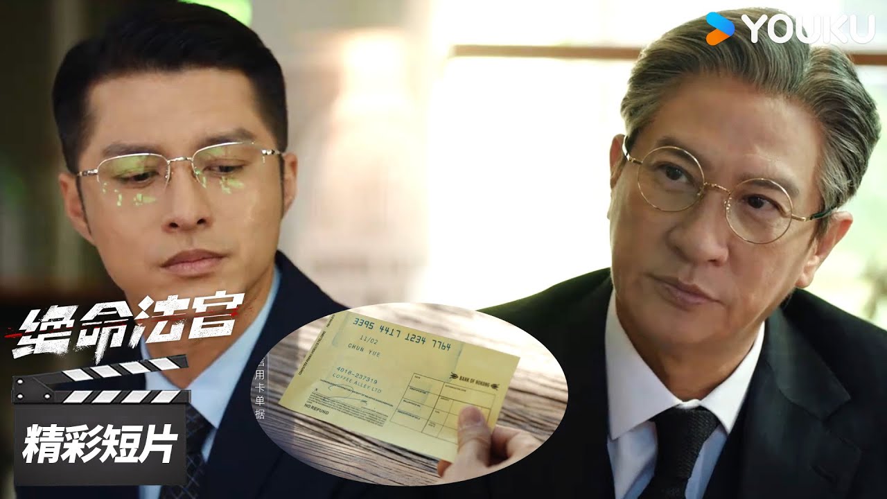 ENGSUB 秦誉被迫妥协？支绝招拿下地契案【绝命法官 Justice is Mine】精彩看点 | 张家辉 / 胡杏儿 / 曾舜晞 | 犯罪剧情片 | 优酷华语剧场