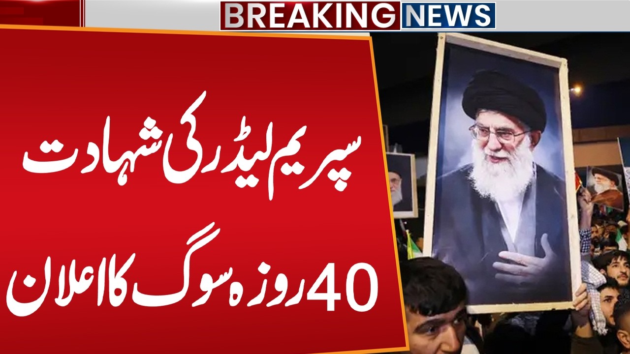 Iranian Supreme Leader Ayatollah Ali Khamenei Martyred 40-Day Mourning Declared | Public News