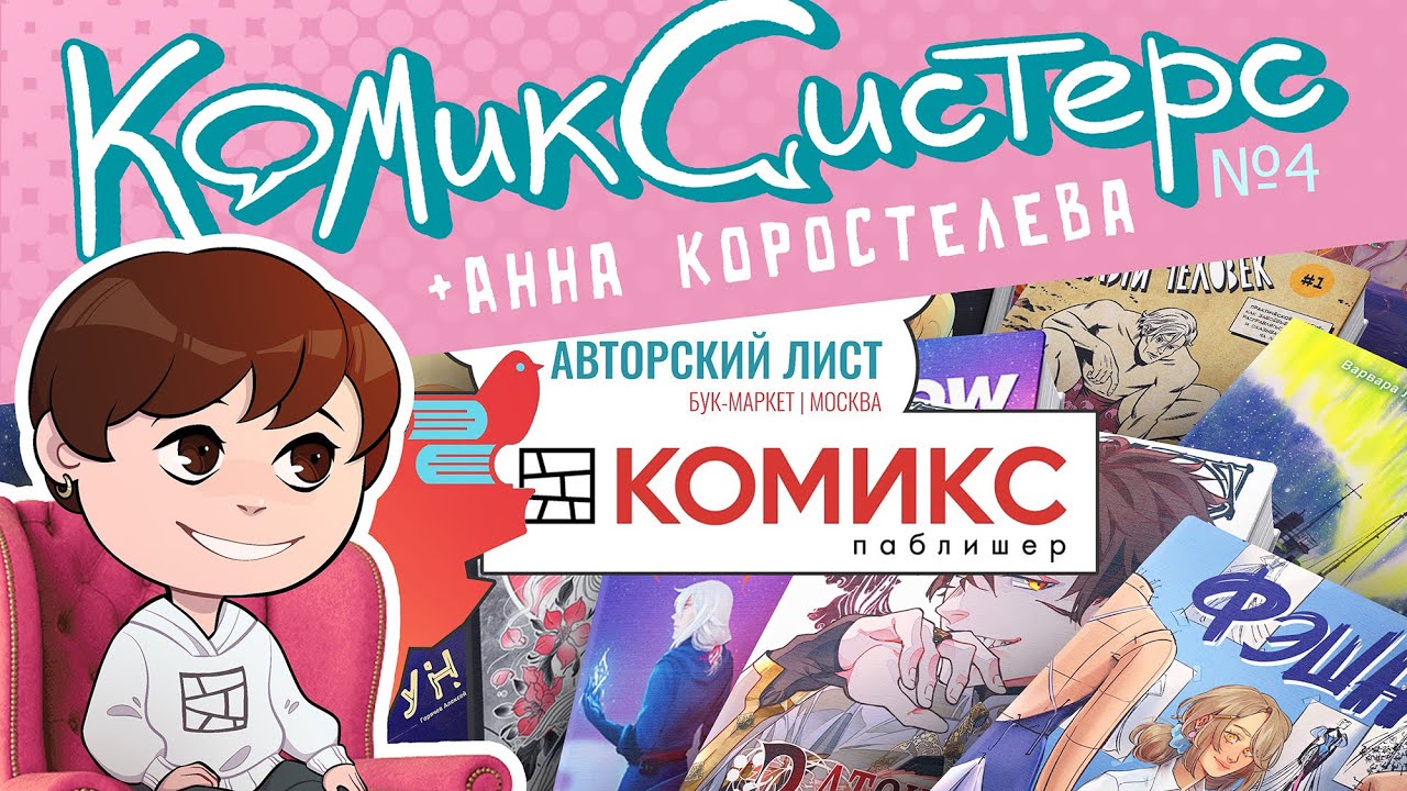 КомикСистерс №4. Про выпуск комиксов с главредом издательства 