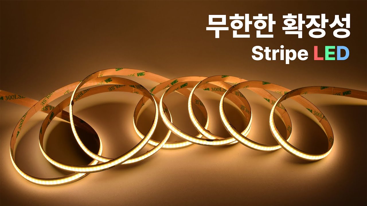 현재 인테리어의 패러다임을 바꾸는 줄LED 조명. 스트립라인바  그 특징과 장단점에 대해 파헤쳐 봅니다.#네온조명 #줄LED #스트립라이트 #CCT조명#LED바#스트립라인바#줄조명