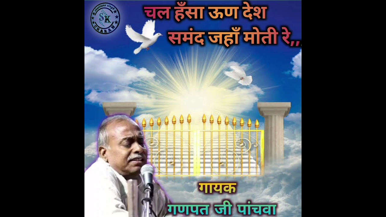 गणपत जी पांचवा भजन, चल हँसा ऊण देश