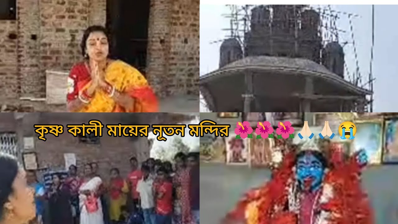 কৃষ্ণ কালী মায়ের নূতন মন্দির খুলে গেল #🔱🔱🔱🌺🌺🙏🏻🙏🏻🙏🏻😭#video 