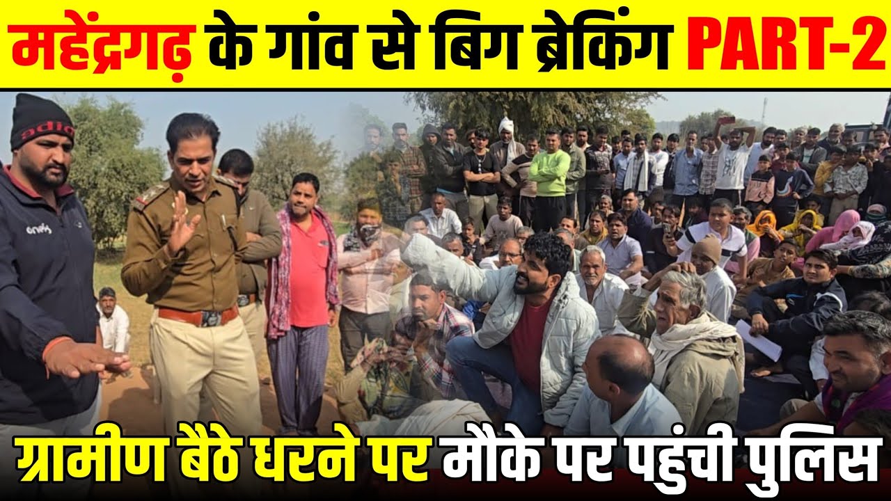 Mahendragarh Big Breaking Part-2 महेंद्रगढ़ के गांव से बिग ब्रेकिंग ग्रामीण बैठे धरनेपर मौकेपर पुलिस