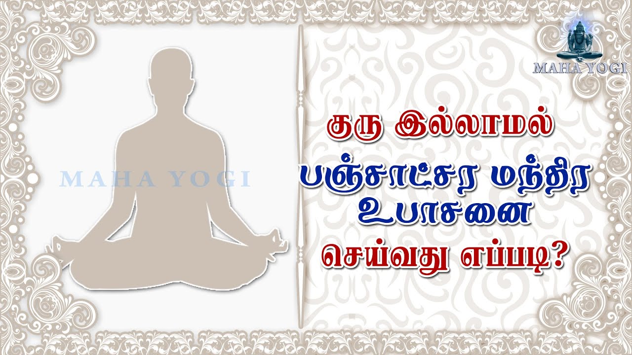 குரு இல்லாமல் பஞ்சாட்சர மந்திர உபாசனை செய்வது எப்படி? அதற்கான வழிமுறைகள் என்ன??