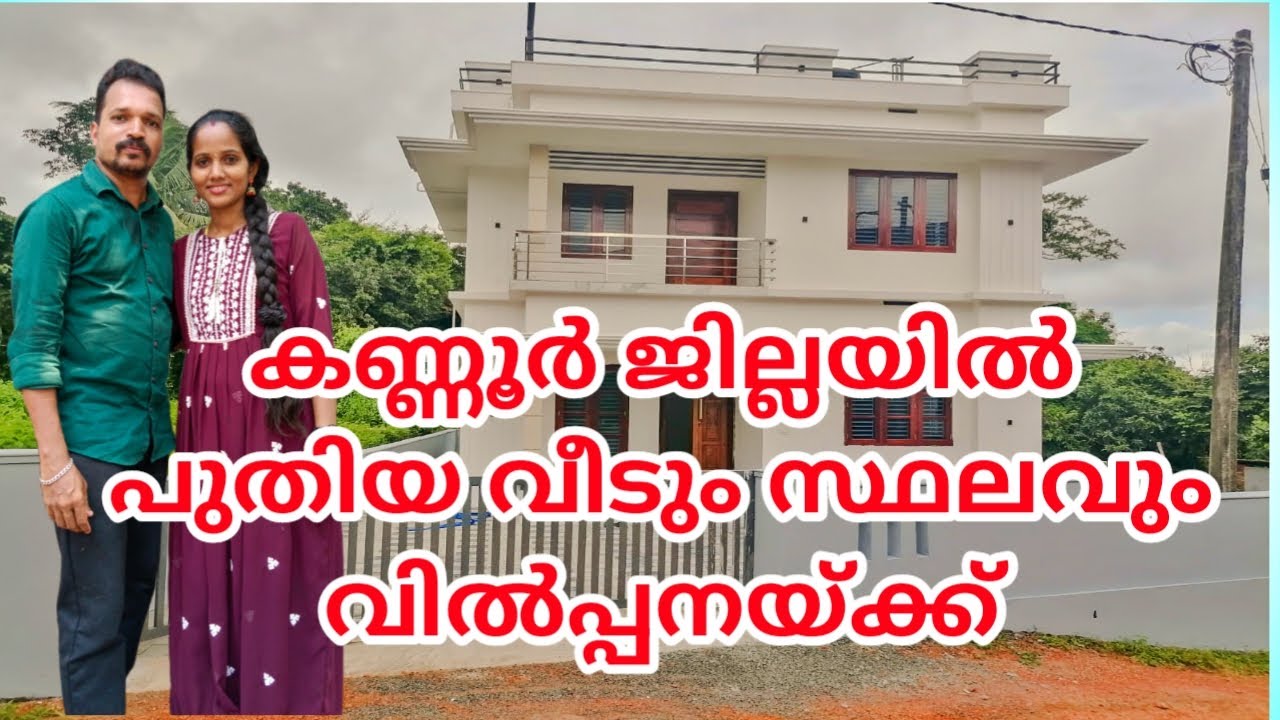 NEW FULLY FINISHED HOUSE FOR SALE  #kerala #hometour #kannur #forsale #trending #home #realestate