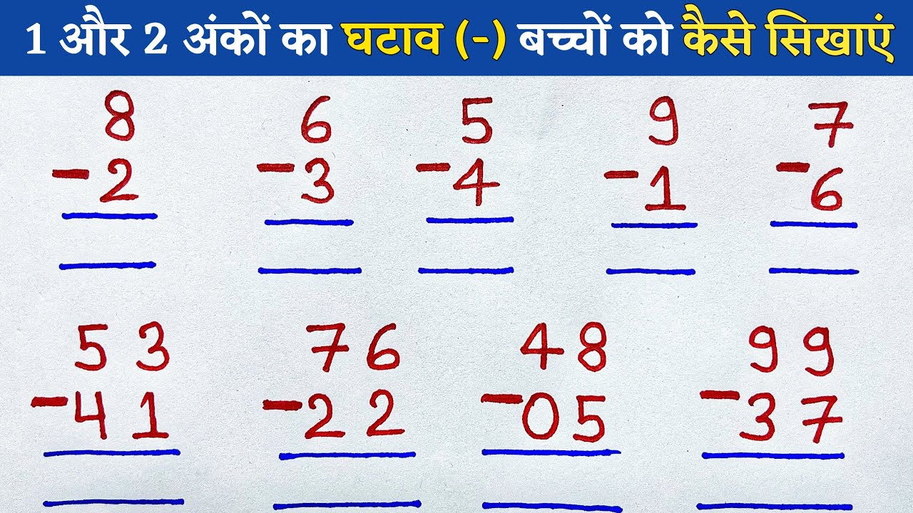 घटाव कैसे बनता हैं || ghatana kaise karte hain || बच्चों के लिए एक और दो अंको का घटाना || ghatav 