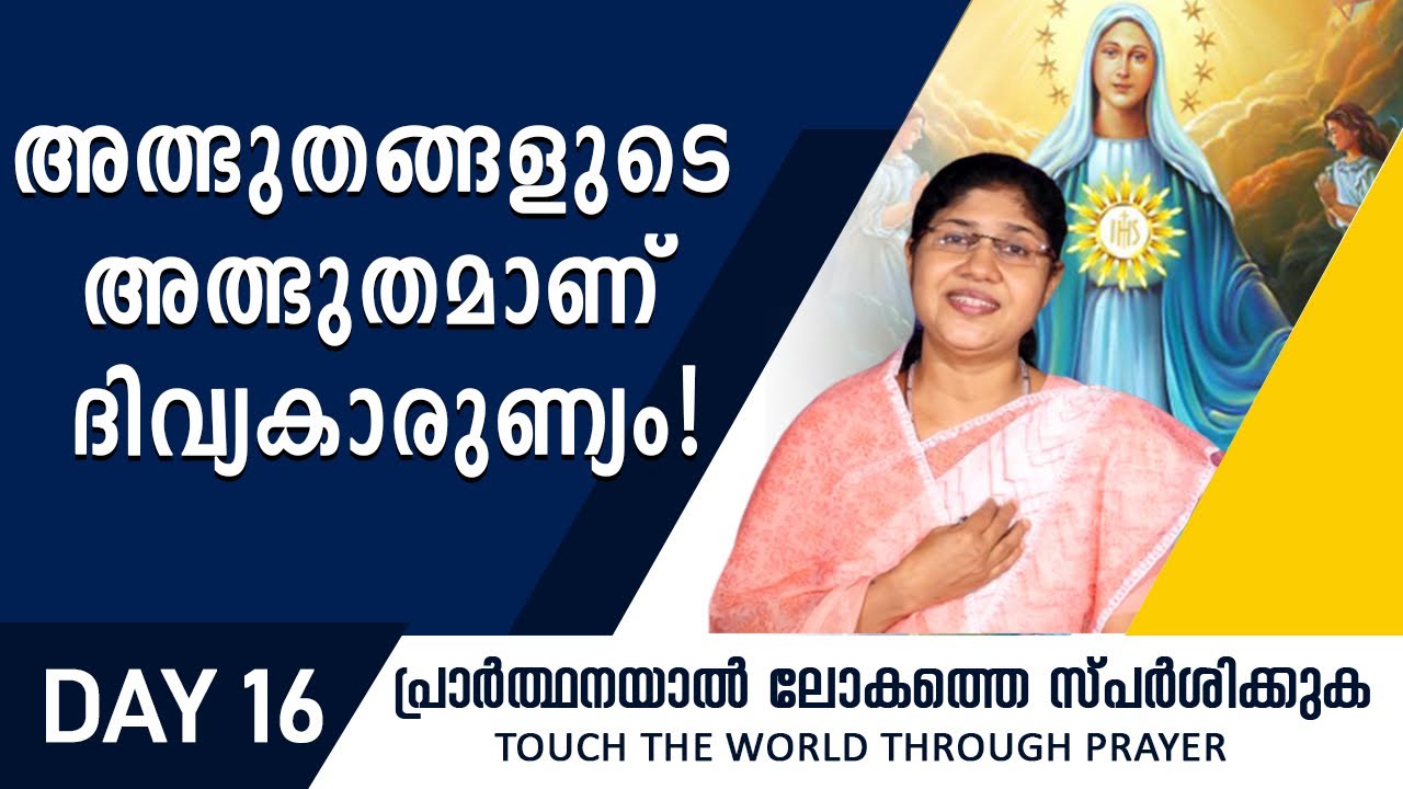 അത്ഭുതങ്ങളുടെ അത്ഭുതമാണ് ദിവ്യകാരുണ്യം|Rani John Kanjikode|Day16|Shekinah News|