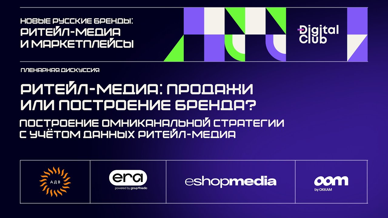 Ритейл-медиа: продажи или построение бренда?