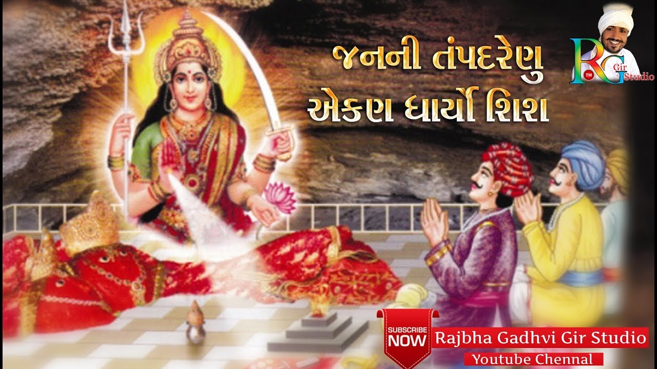 Rajbha Gadhvi || જય માં હિંગળાજ