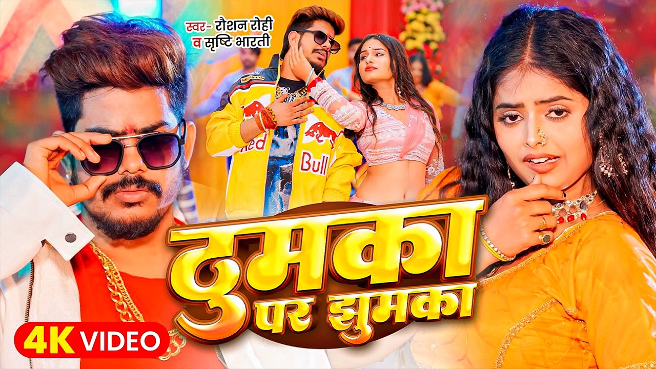 #Raushan Rohi | मगही गाना | #Shrishti Bharti | ठुमका पर झुमका | Thumka Par Jhumka | Maghi Video Song