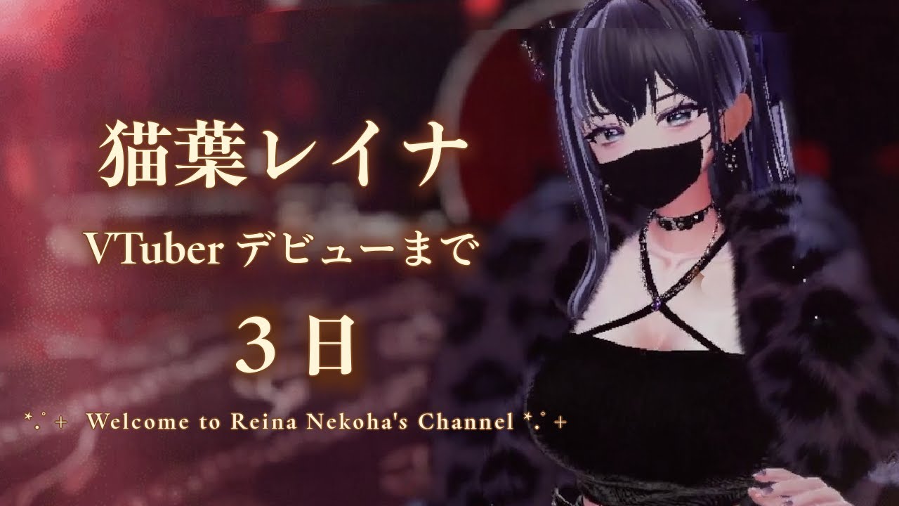 猫葉レイナVtuberデビューまで３日