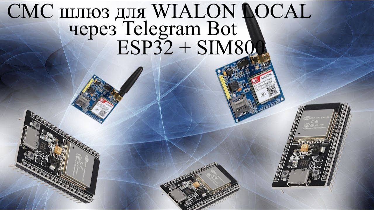 СМС шлюз для WIALON LOCAL через Telegram Bot и ESP32+SIM800