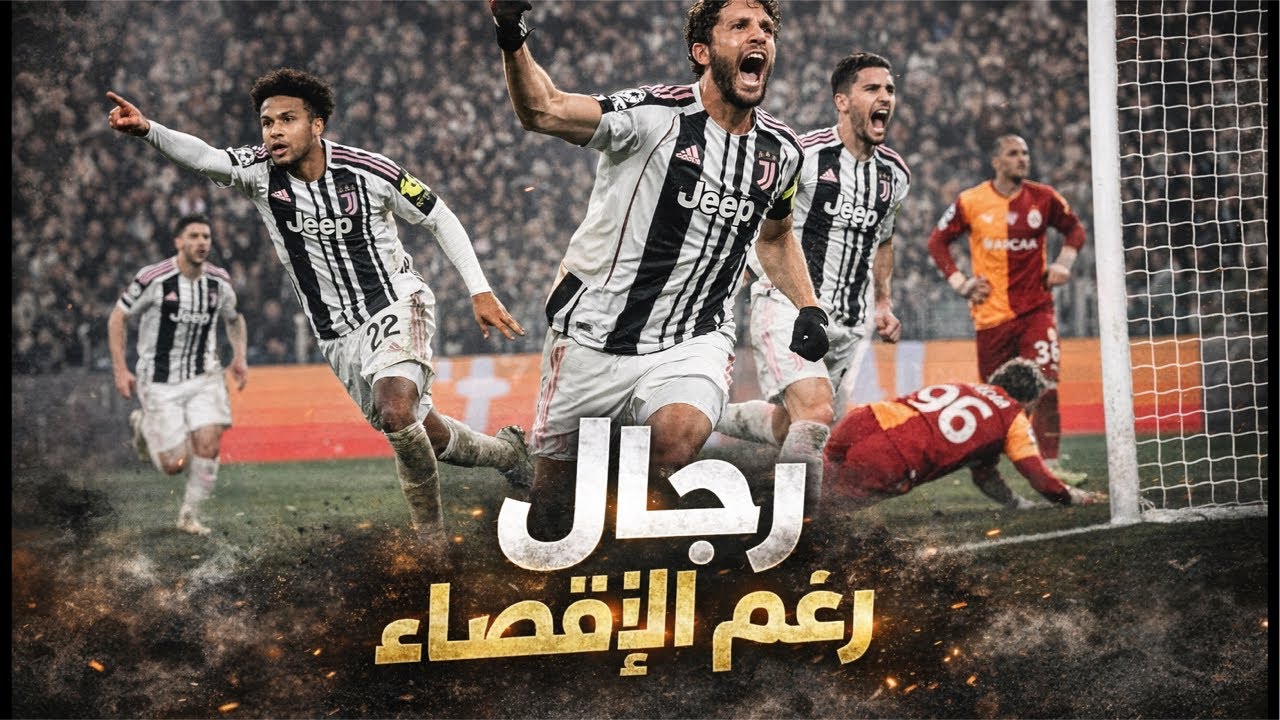 كنتم رجالاً | ما قصرتم رغم الإقصاء