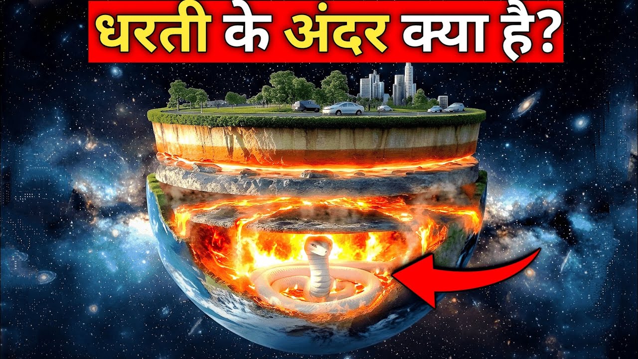 धरती के नीचे क्या है? 0 KM से 6,371 KM तक का खौफनाक सफ़र