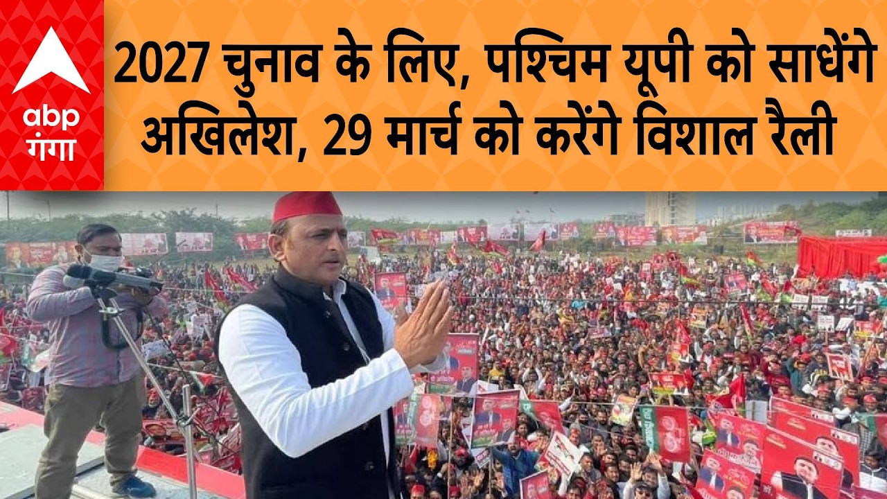 UP Politics: 2027 चुनाव के लिए आगाज, पश्चिम यूपी को साधेंगे अखिलेश 29 मार्च को  करेंगे विशाल रैली