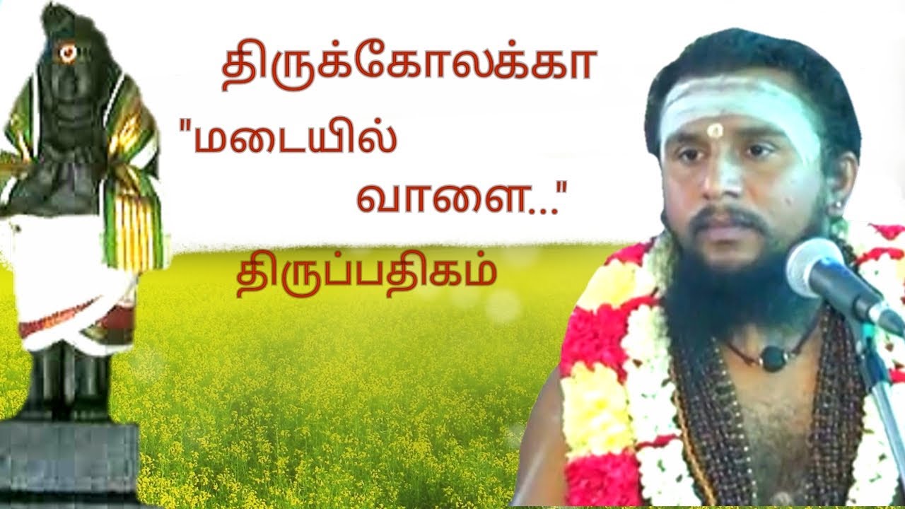 87மடையில் வாளை பாய |திருக்கோலக்கா | திருஞானசம்பந்தர் தேவாரம் | திருமுறைத் தமிழாகரன்