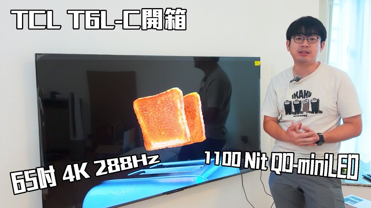 【丐開箱】3000左右有65吋 4K288Hz 1100Nit QD-miniLED!? - TCL T6L-C開箱