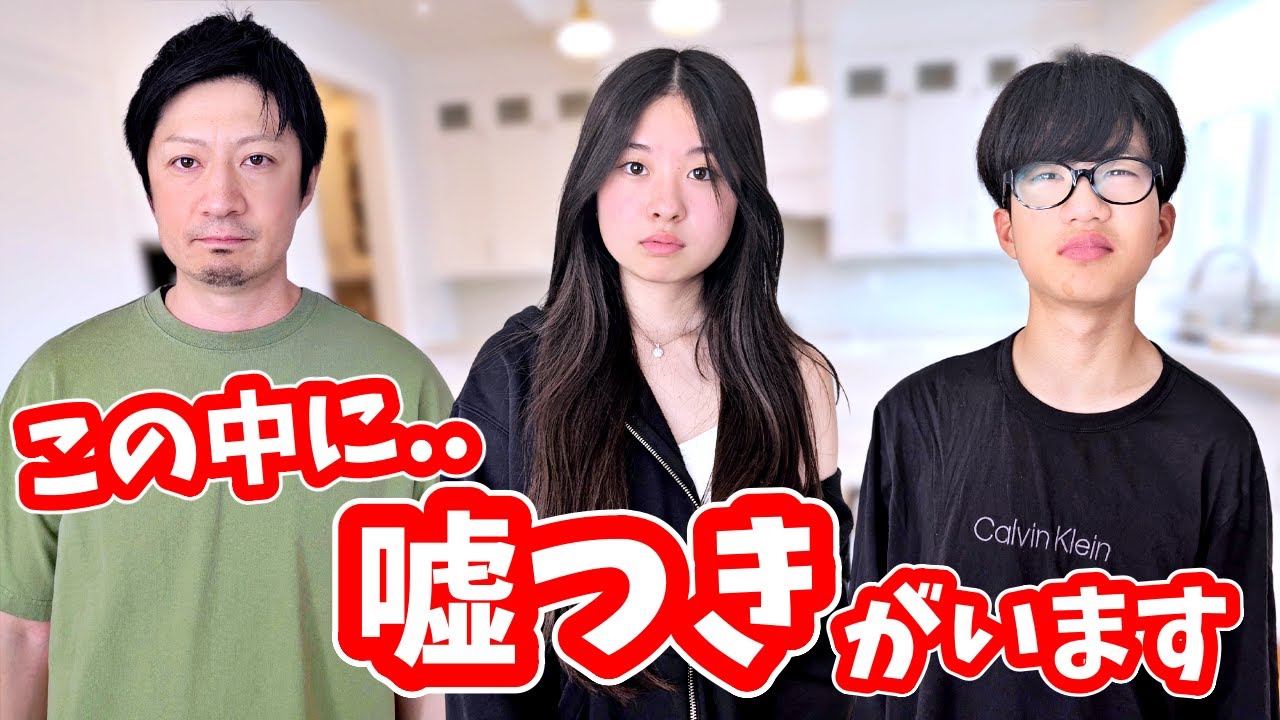 かほ＆せい＆パパはウソつくの上手❓ヘタ❓