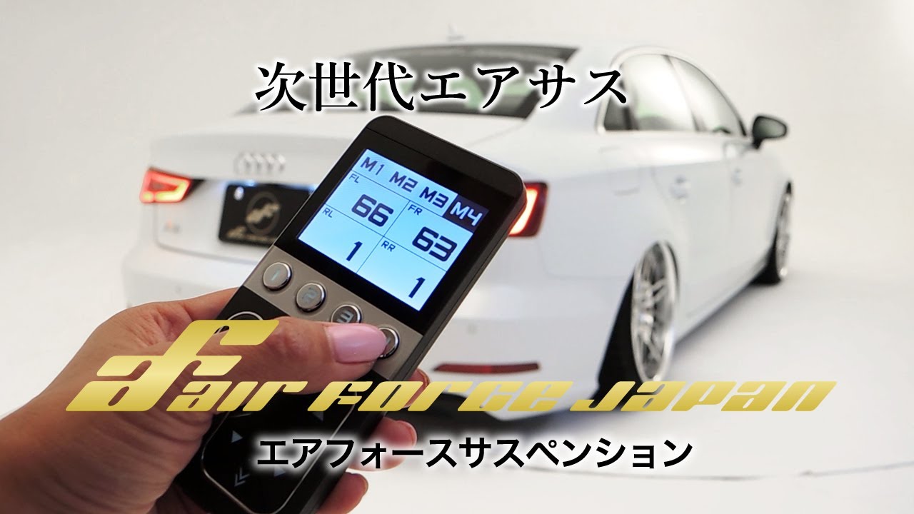 次世代エアサス Air Force Suspension とは