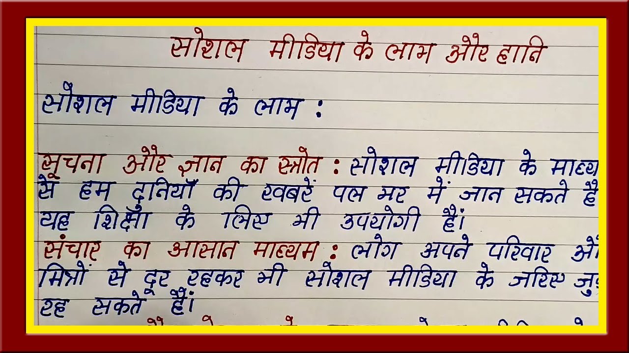 Advantage and Disadvantage Hindi Essay of Social Media | Simple Easy Hindi Essay on Social Media