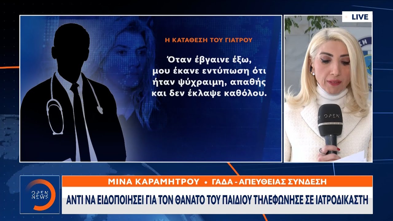 Πάτρα: Αντί να ειδοποιήσει για τον θάνατο του παιδιού τηλεφώνησε σε ιατροδικαστή | OPEN TV