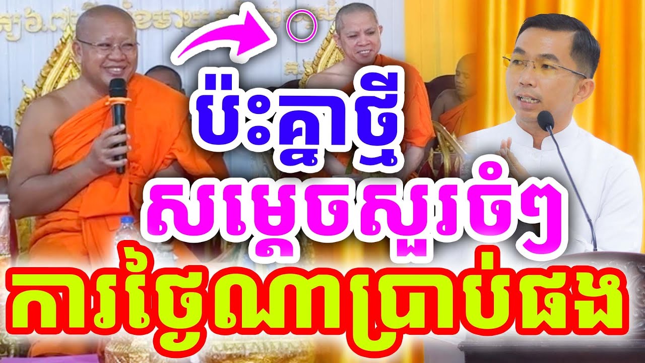 ក្ដៅៗប៉ះគ្នាថ្មី សម្ដេចសួរចំៗ ការថ្ងៃណាប្រាប់ផង ដោយសម្ដេច ឃឹម សន និងជួន កក្កដា ២០២៦