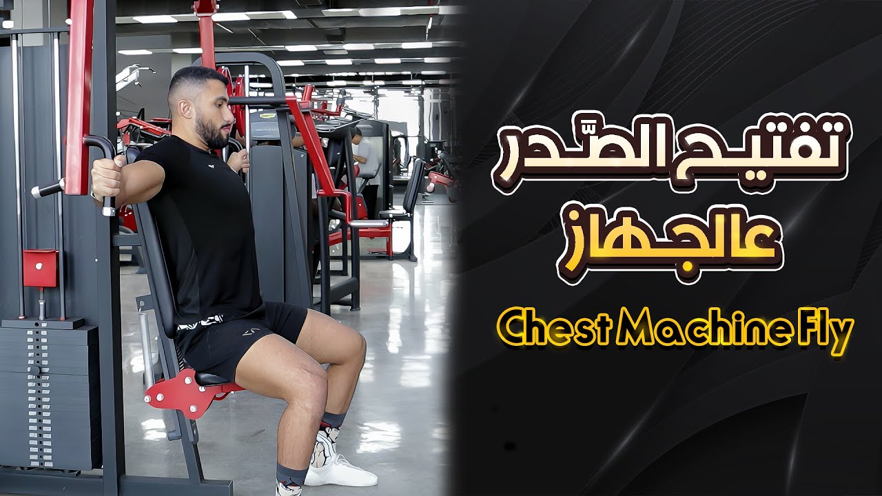 Machine Chest fly |شرح تمرين تفتيح الصدر عالجهاز