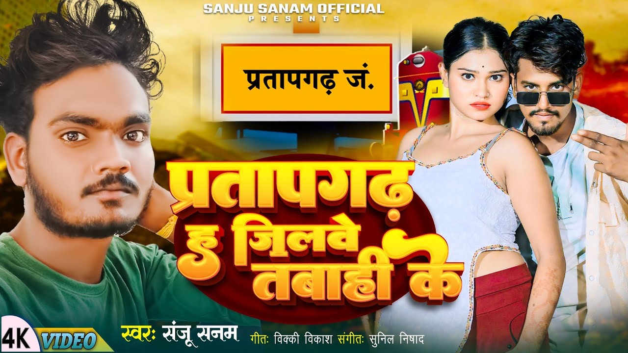 #video!! Pratapgarh H Jilawe Tabahi Ke !! प्रतापगढ़ ह जिलवे तबाही के ! Sanju Sanam Bhojpuri New Song