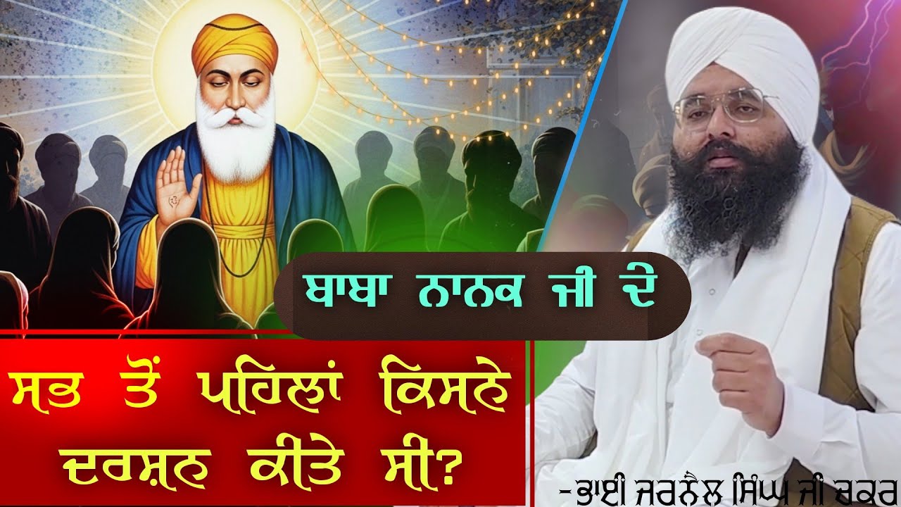 ਸਭ ਤੋਂ ਪਹਿਲਾਂ ਗੁਰੂ ਨਾਨਕ ਦੇਵ ਜੀ ਦੇ ਦਰਸ਼ਨ ਕਿਸ਼ਨੇ ਕੀਤੇ ਸੀ? || ਭਾਈ ਜਰਨੈਲ ਸਿੰਘ ਜੀ ਚਕਰ 