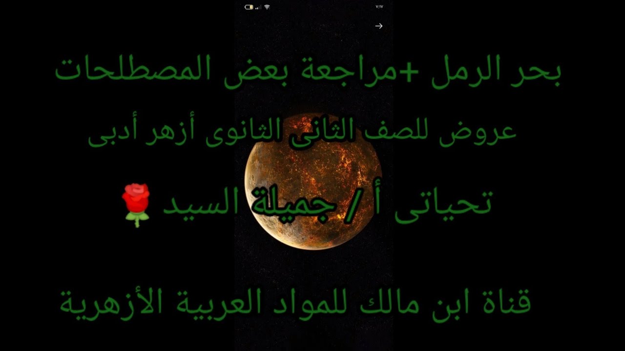 بحر الرمل .أحوال عروضه وضربه.عروض.تانيه ثانوى أزهر أدبى أ/جميلة السيد
