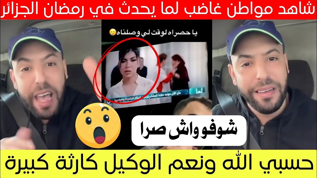 صرخة مواطن لما يحدث في الجزائر بشهر رمضان 😱