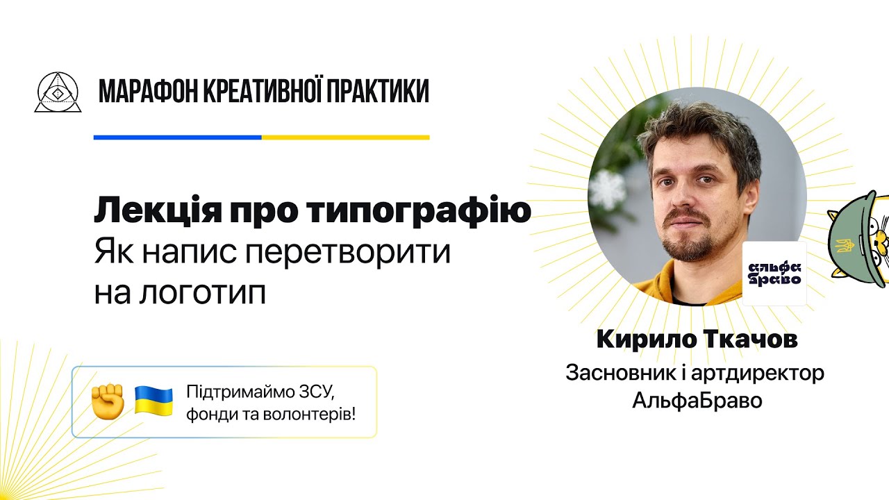 Як напис перетворити на логотип | Марафон Креативної Практики