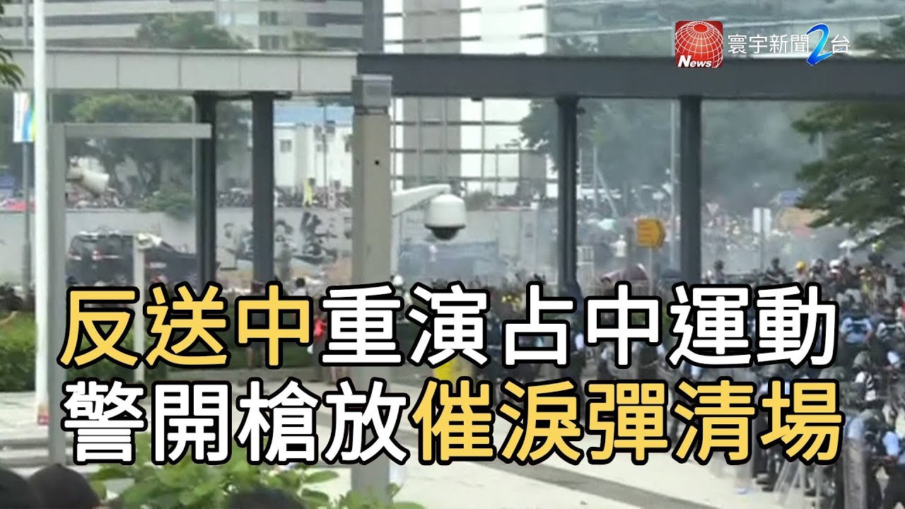 「反送中」重演占中 警開槍放催淚彈清場｜寰宇整點新聞 20190612
