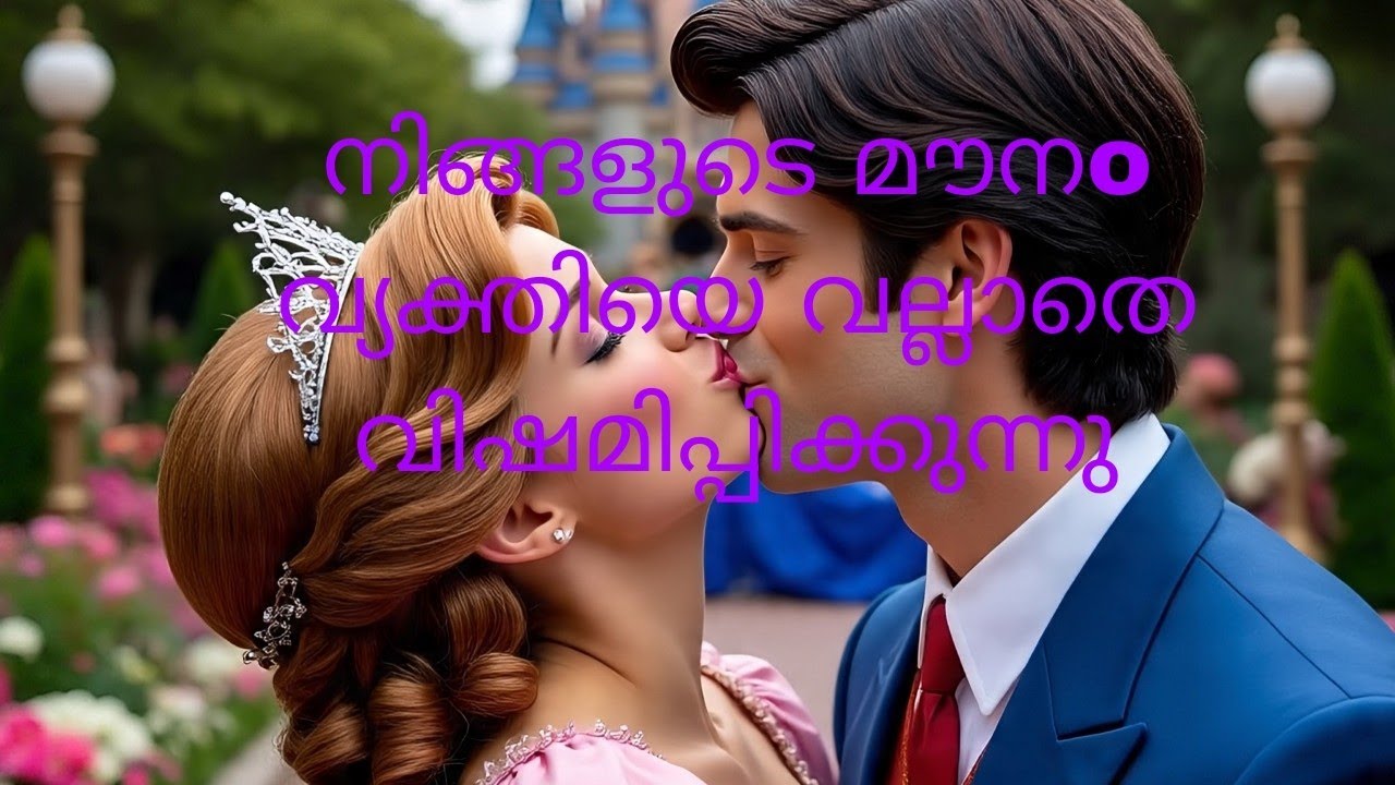 നിങ്ങളുടെ മൗനം ആ വ്യക്തിയെ വല്ലാതെ വിഷമിപ്പിക്കുന്നു 9497299685