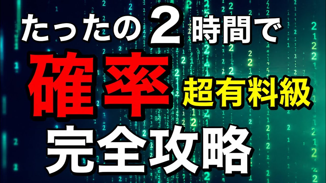 【最短最速】『確率』完全攻略【永久保存版】
