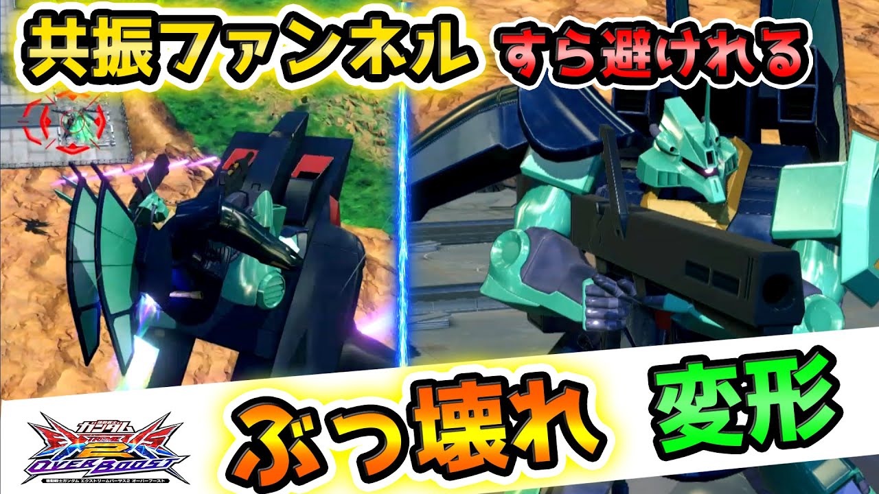 【オバブ】やっぱこの機体、やってないか？逃げ最凶なのにニブイチが通せる神機体、まだ許されてます【ディジェ視点】【EXVS2OB】