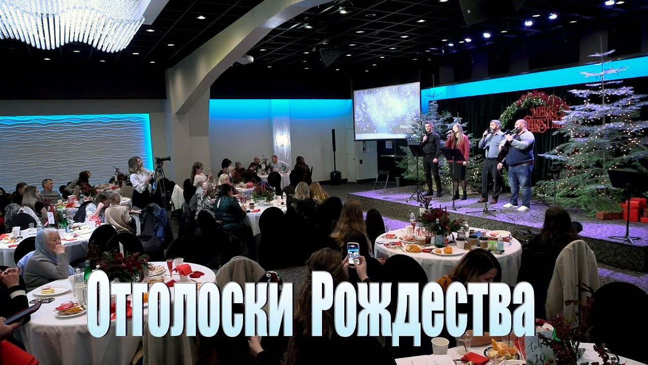 Отголоски  Рождества