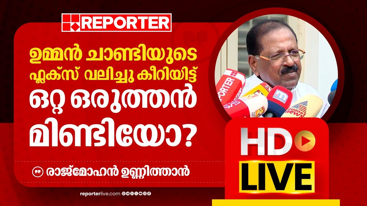 LIVE | Rajmohan Unnithan Live | Rajmohan Unnithan | Reporter Live Malayalam