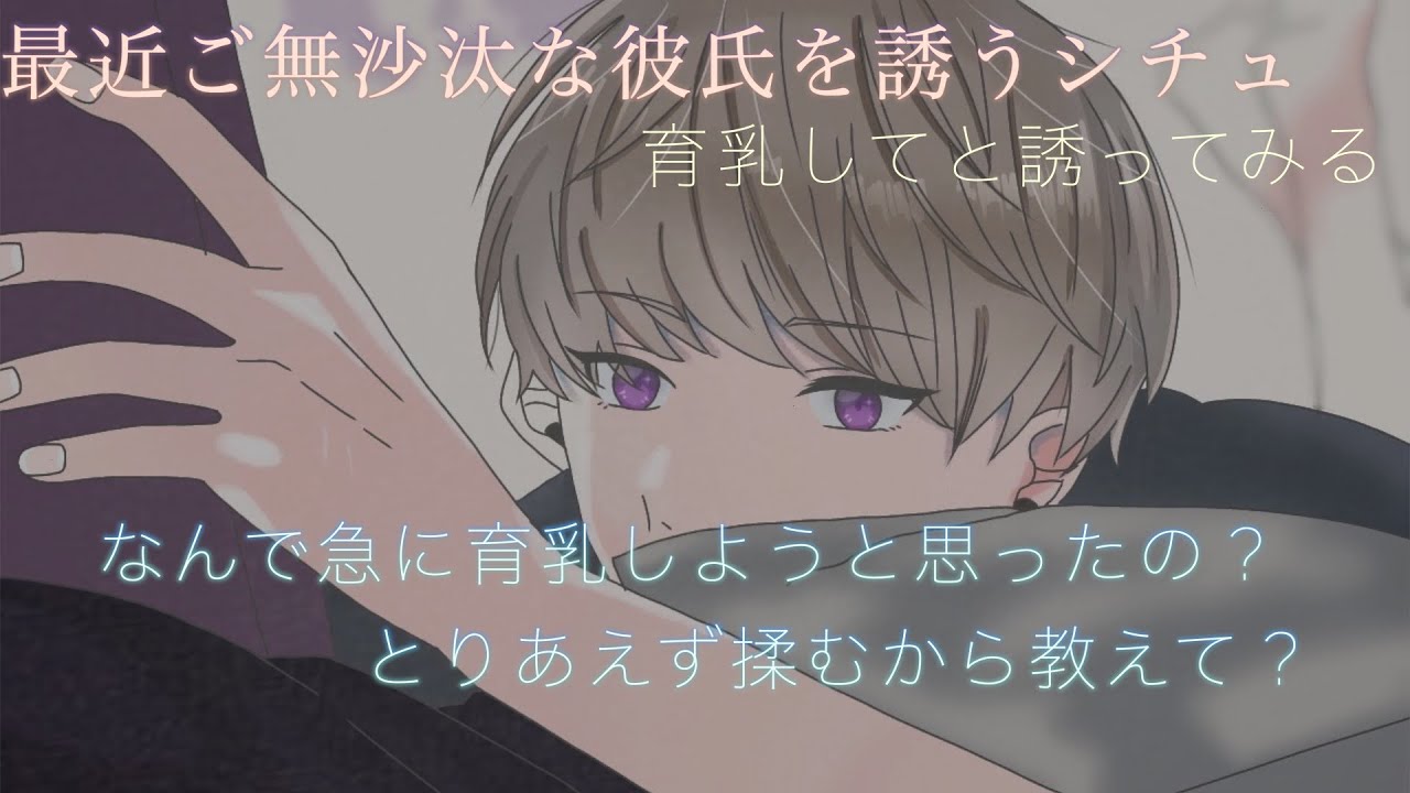 【女性向け】育乳したら夜寝られなくなっちゃうよね　甘く優しい育乳誘いシチュ