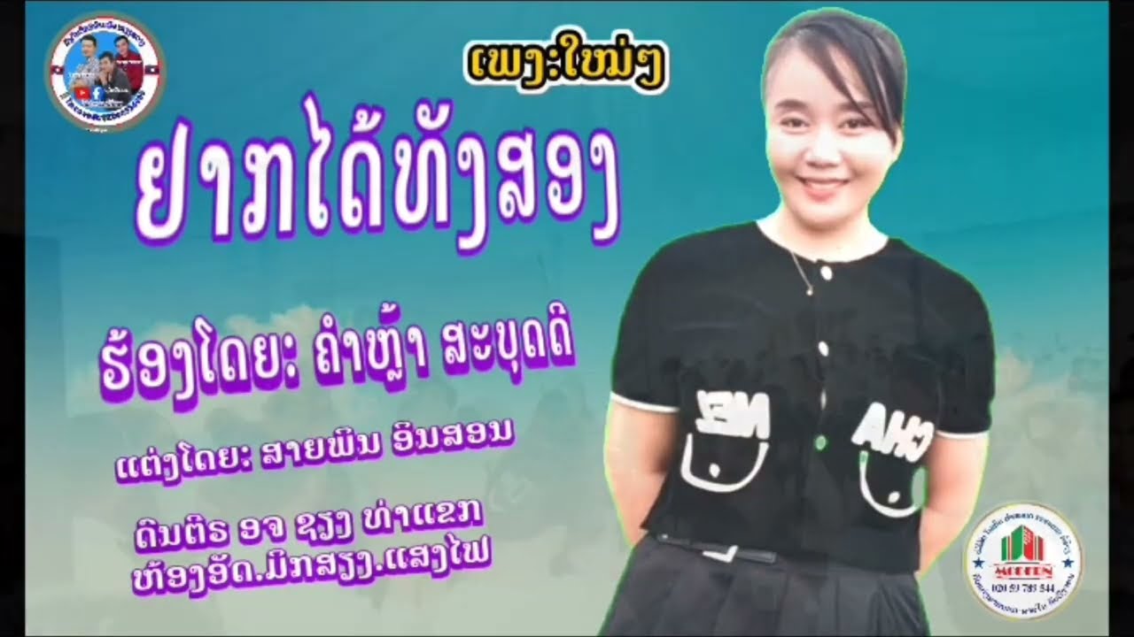 ยากได้ทังสองMV/ ຢາກໄດ້ທັງສອງ/ ຄຳຫຼ້າ ສະບຸດດີ/ คำหล้า สะบุดดี