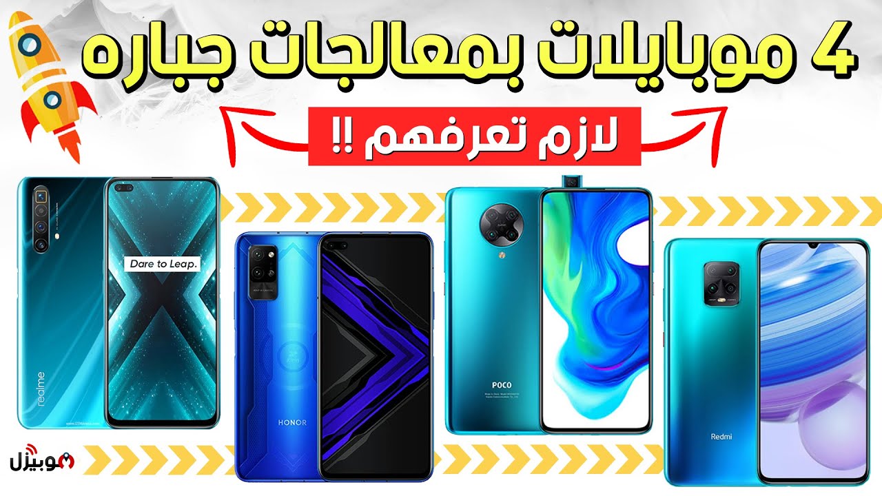 اربع موبايلات بمعالجات جبارة .. لازم تتعرف عليهم 🔥