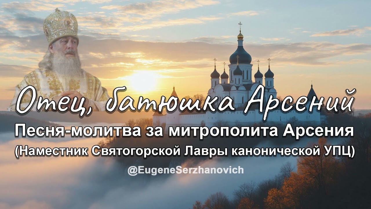 🙏 «Отец, батюшка Арсений» — песня‑молитва за Владыку Арсения 🕊️ #ПесняМолитва #МитрополитАрсений