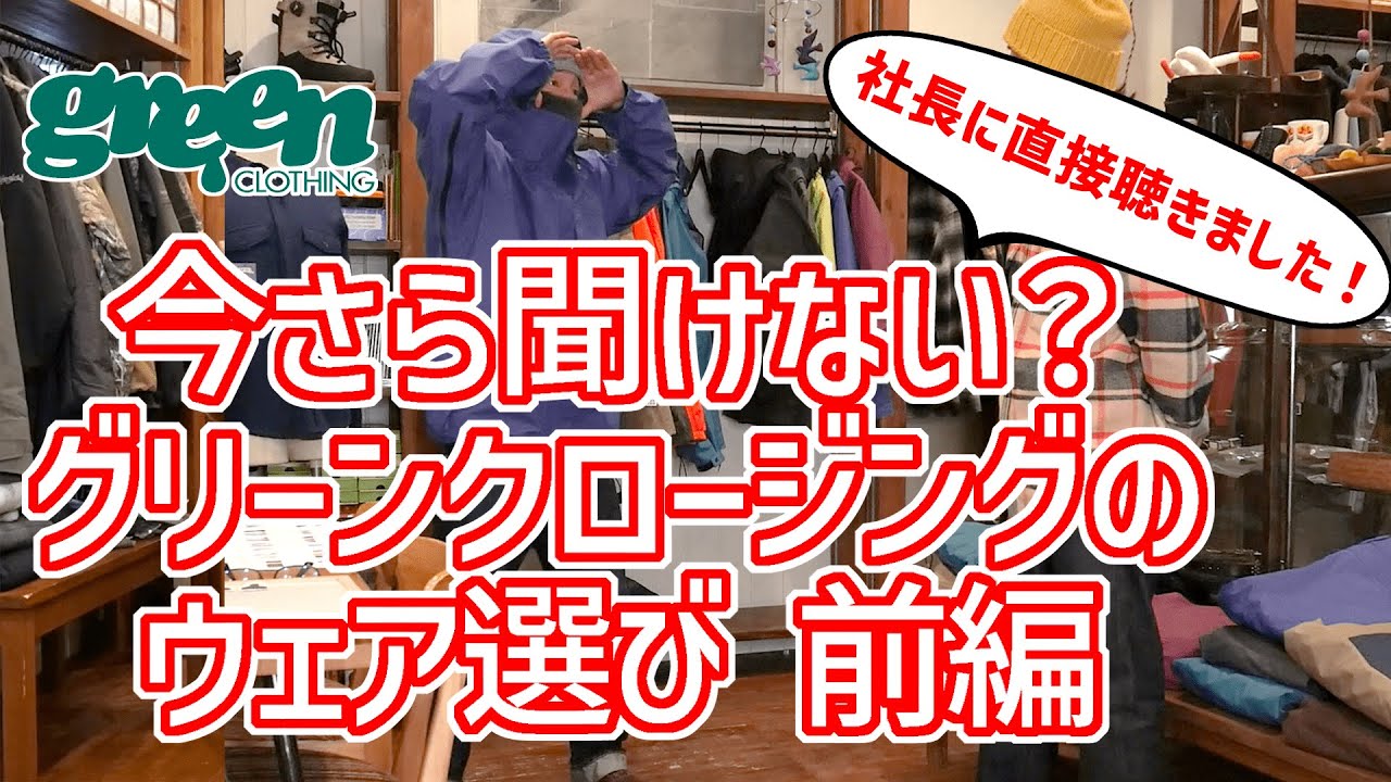 【前編】今さら聞けない？グリーンクロージングのウェア選び。社長 田口勝朗氏に直接聴いてみました！GREEN CLOTHING 23-24 服とスノーボードの店 レイブ前橋