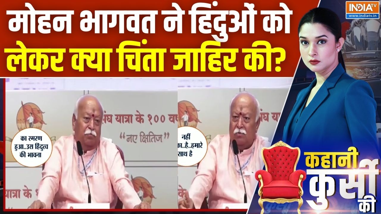 Mohan Bhagwat On Hindu: मोहन भागवत ने हिंदुओं को लेकर क्या चिंता जाहिर की? 100 Years of Sangh Yatra