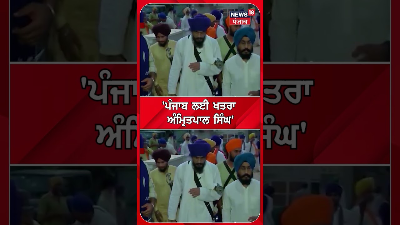 MP Amritpal Singh News | 'ਪੰਜਾਬ ਲਈ ਖਤਰਾ ਅੰਮ੍ਰਿਤਪਾਲ ਸਿੰਘ' | #shorts