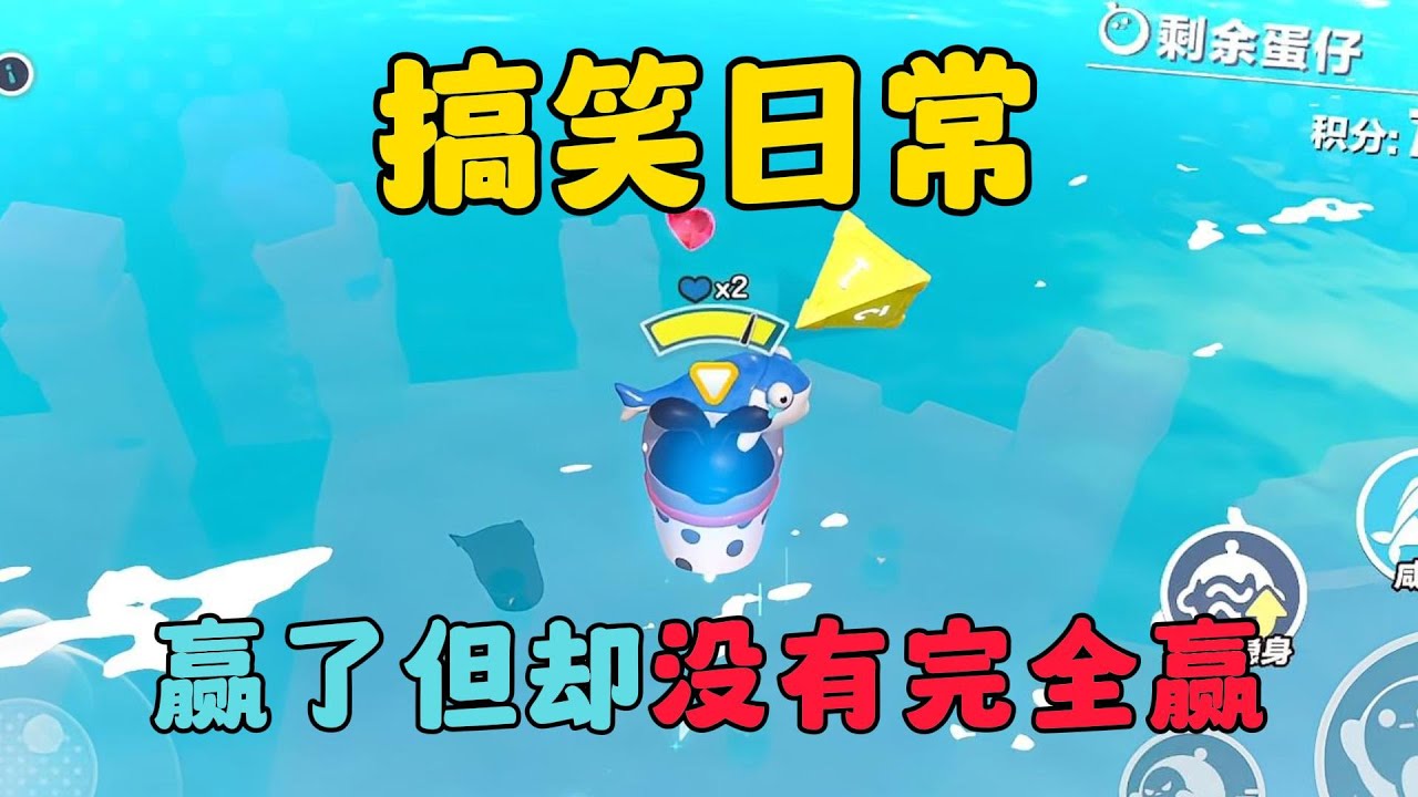 蛋仔派對：瘋狂亂鬥搞笑日常，贏了卻沒有完全贏