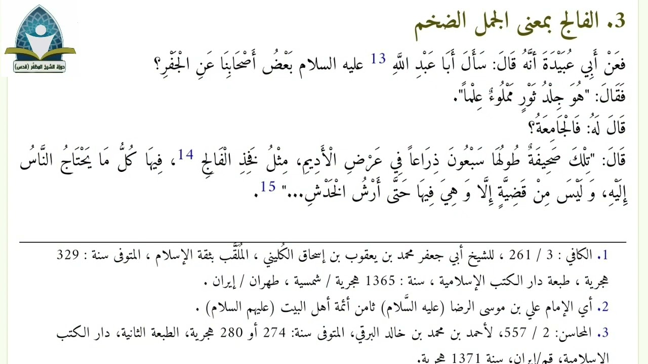 ⚜️مَعنى الْفَالِجُ&rlm; في روايات أهل البيت عليهم السلام⚜️