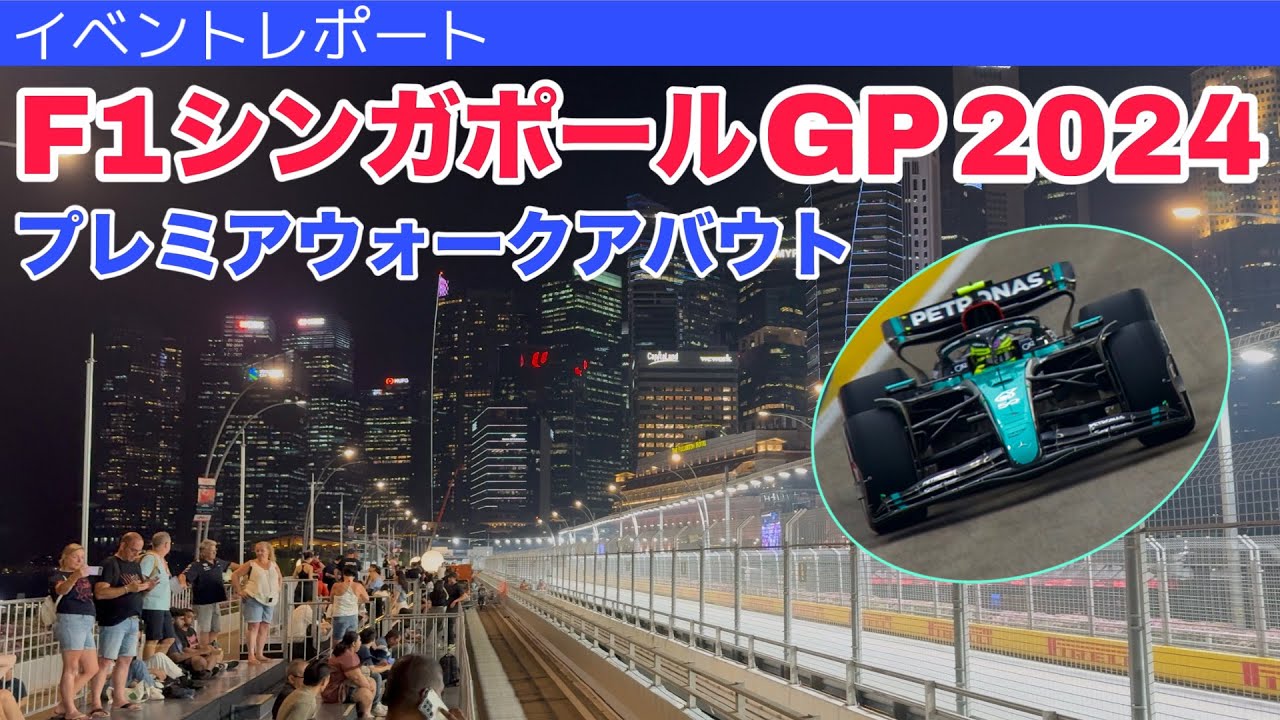 初めてのプレミアウォークアバウト（F1シンガポールGP 2024 現地観戦）Formula 1 Singapore GP 2024 Premier Walkabout【イベントレポート】