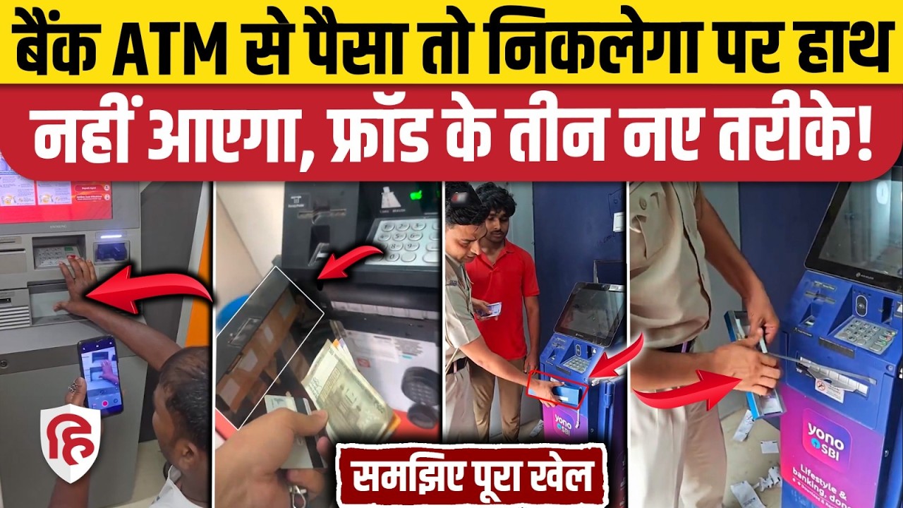 ATM Scam Video: A new method of fraud in cash withdrawals, learn how to avoid it. SBI. ICICI Bank